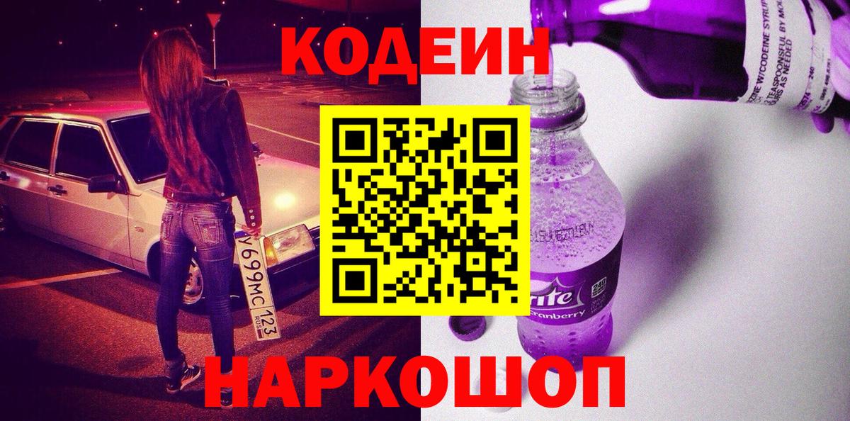 Codein напиток Lean (лин) Сочи